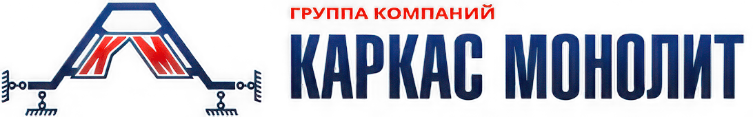 Предыдущий логотип группы компаний Каркас Монолит